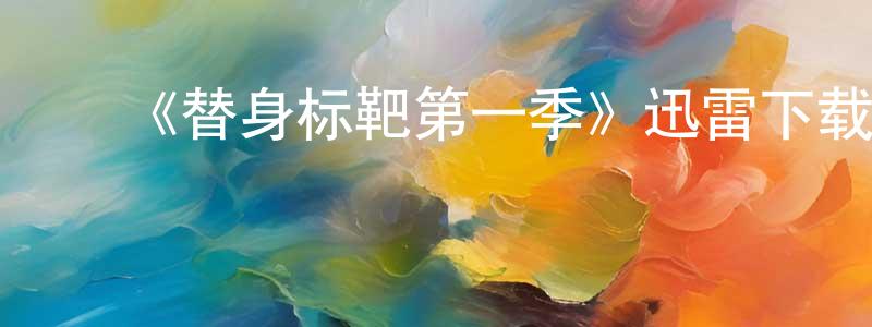﻿陈会军的动漫综艺大全,﻿《替身标靶第一季》迅雷下载/在线观看-犯罪历史-美剧天堂